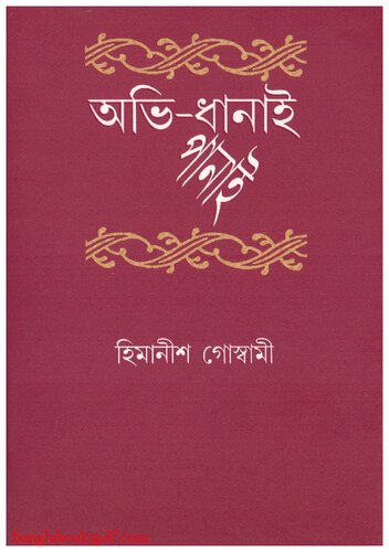 অভি-ধানাই পানাই
