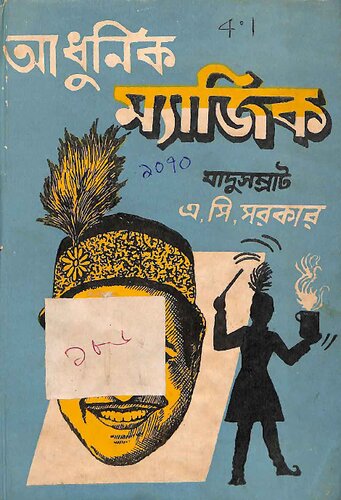 আধুনিক ম্যাজিক