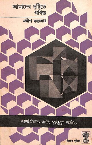 আমাদের দৃষ্টিতে গণিত