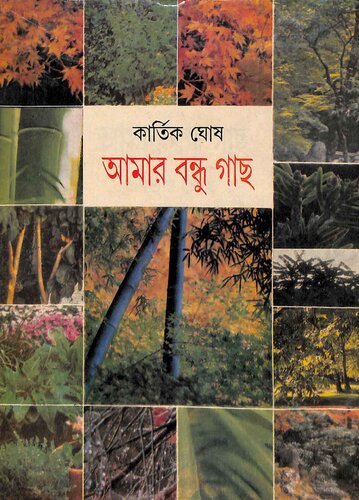 আমার বন্ধু গাছ