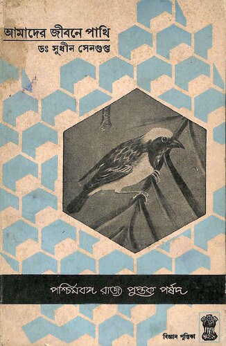 আমাদের জীবনে পাখি