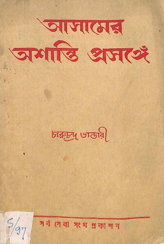 আসামের অশান্তি প্রসঙ্গে