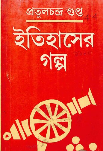 ইতিহাসের গল্প