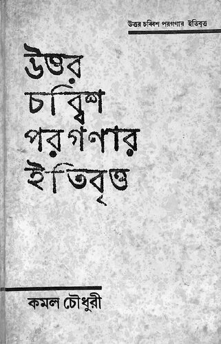 উত্তর চব্বিশ পরগনার ইতিবৃত্ত