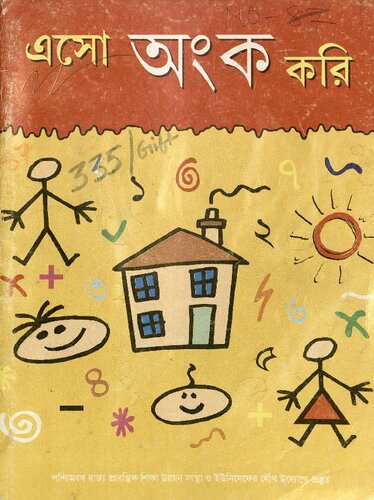 এস অঙ্ক করি