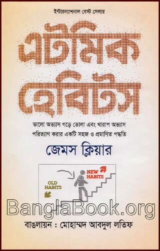 এটমিক হ্যাবিটস