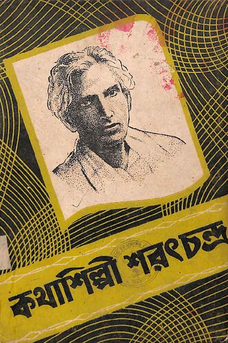 কথাশিল্পী শরৎচন্দ্র