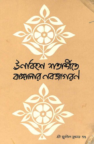 ঊনবিংশ শতাব্দীতে বাংলার নবজাগরণ