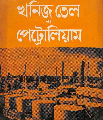 খনিজ তেল বা পেট্রোলিয়াম