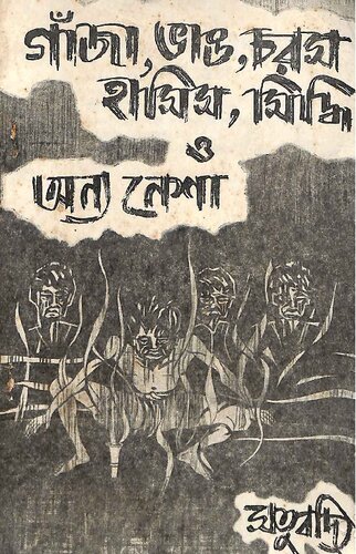 গাজা, ভাং, চরস, হাসিস, সিদ্ধি ও অন্য নেশা