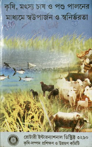 কৃষি, মৎস্য চাষ ও পশুপালনের মাধ্যমে স্বউপার্জন ও স্বনির্ভরতা
