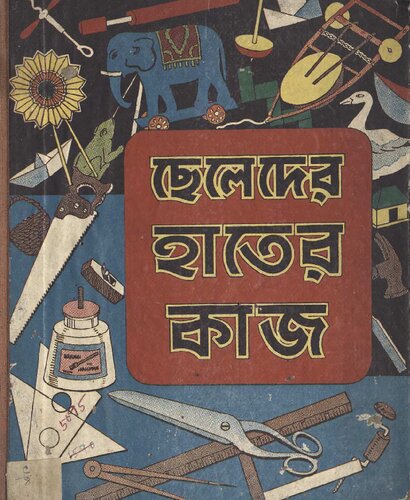 ছেলেদের হাতের কাজ