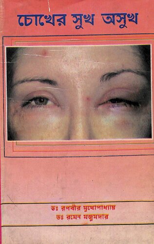 চোখের সুখ অসুখ