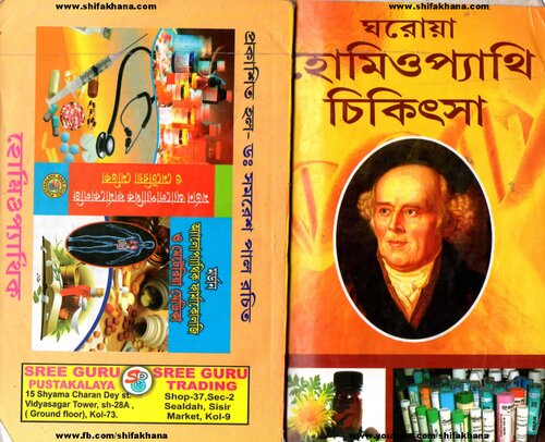 ঘরোয়া হোমিওপ্যাথি চিকিৎসা