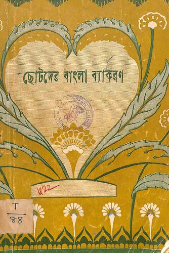 ছোটদের বাংলা ব্যাকরণ