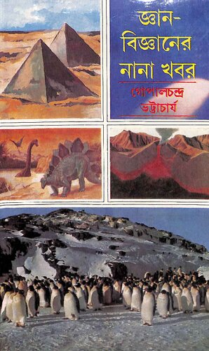 জ্ঞানবিজ্ঞানের নানা খবর