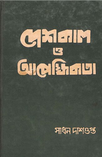 দেশকাল ও আপেক্ষিকতা