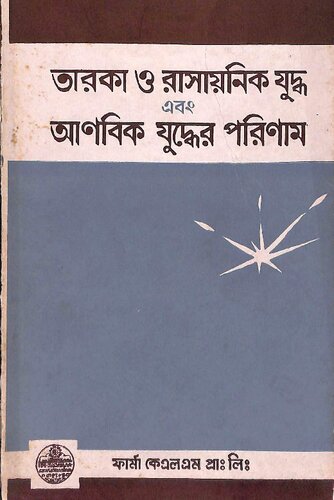 তারকা ও রাসায়নিক যুদ্ধ ও আণবিক যুদ্ধের পরিনাম