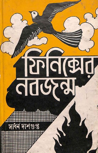 ফিনিক্সের নবজন্ম