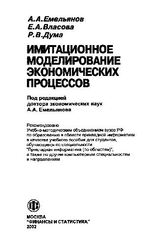 Имитационное моделирование экономических процессов