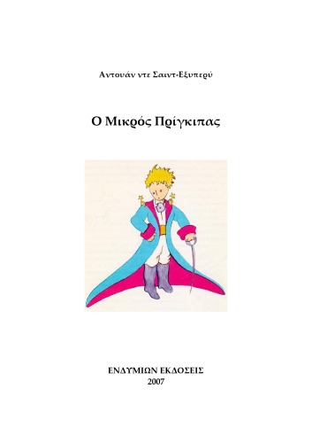 Ο Μικρός Πρίγκιπας