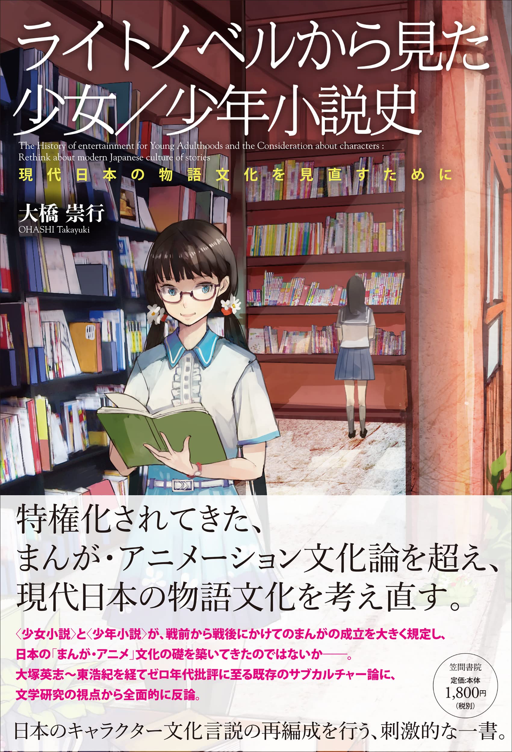 ライトノベルから見た少女/少年小説史: 現代日本の物語文化を見直すために