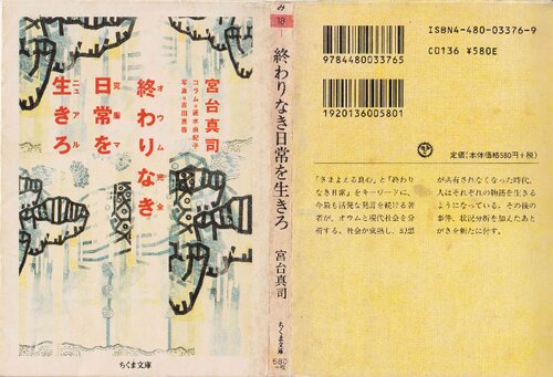 終わりなき日常を生きろ