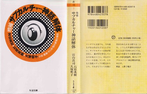 サブカルチャ-神話解体: 少女・音楽・マンガ・性の変容と現在