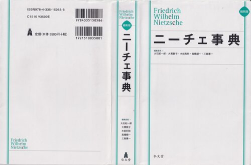 縮刷版 ニーチェ事典