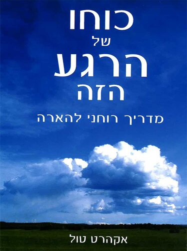 כוחו של הרגע הזה מדריך רוחני להארה - The Power of Now
