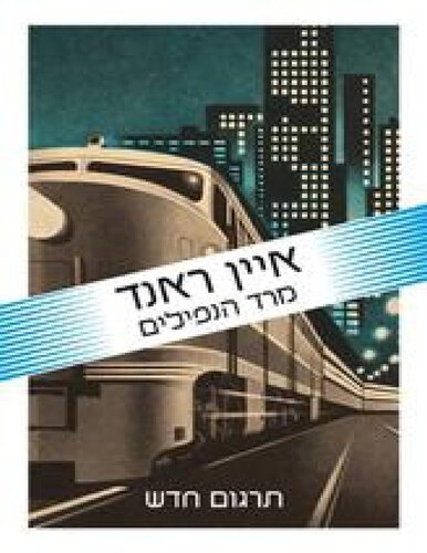 מרד הנפילים (Atlas Shrugged)