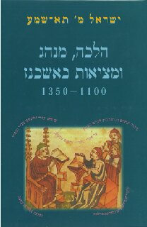 הלכה, מנהג ומציאות באשכנז 1100-1350