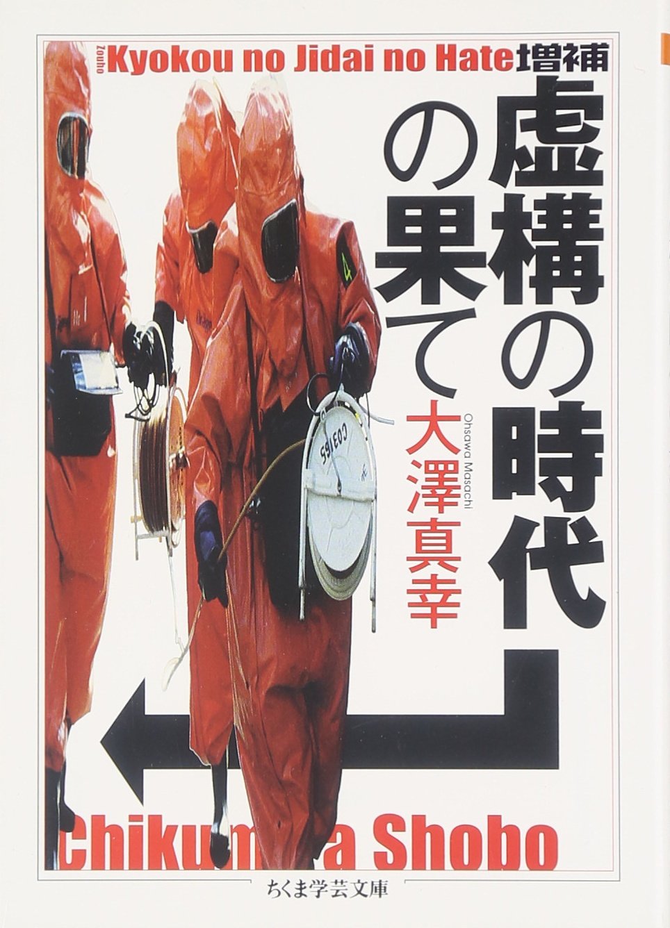 虚構の時代の果て