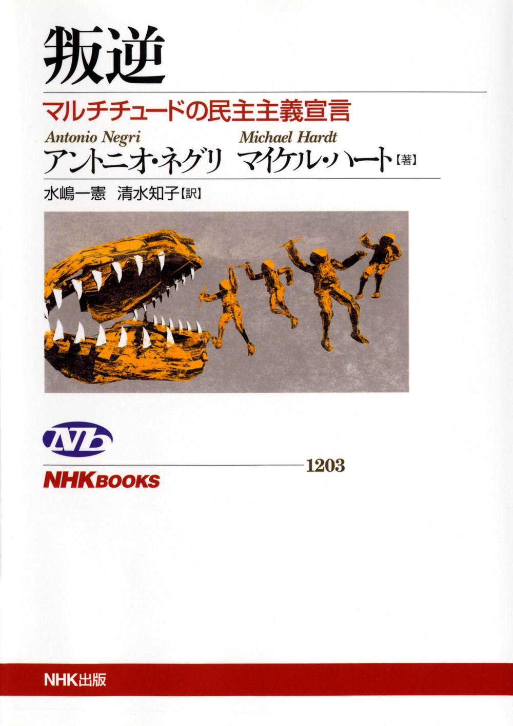 叛逆 マルチチュードの民主主義宣言