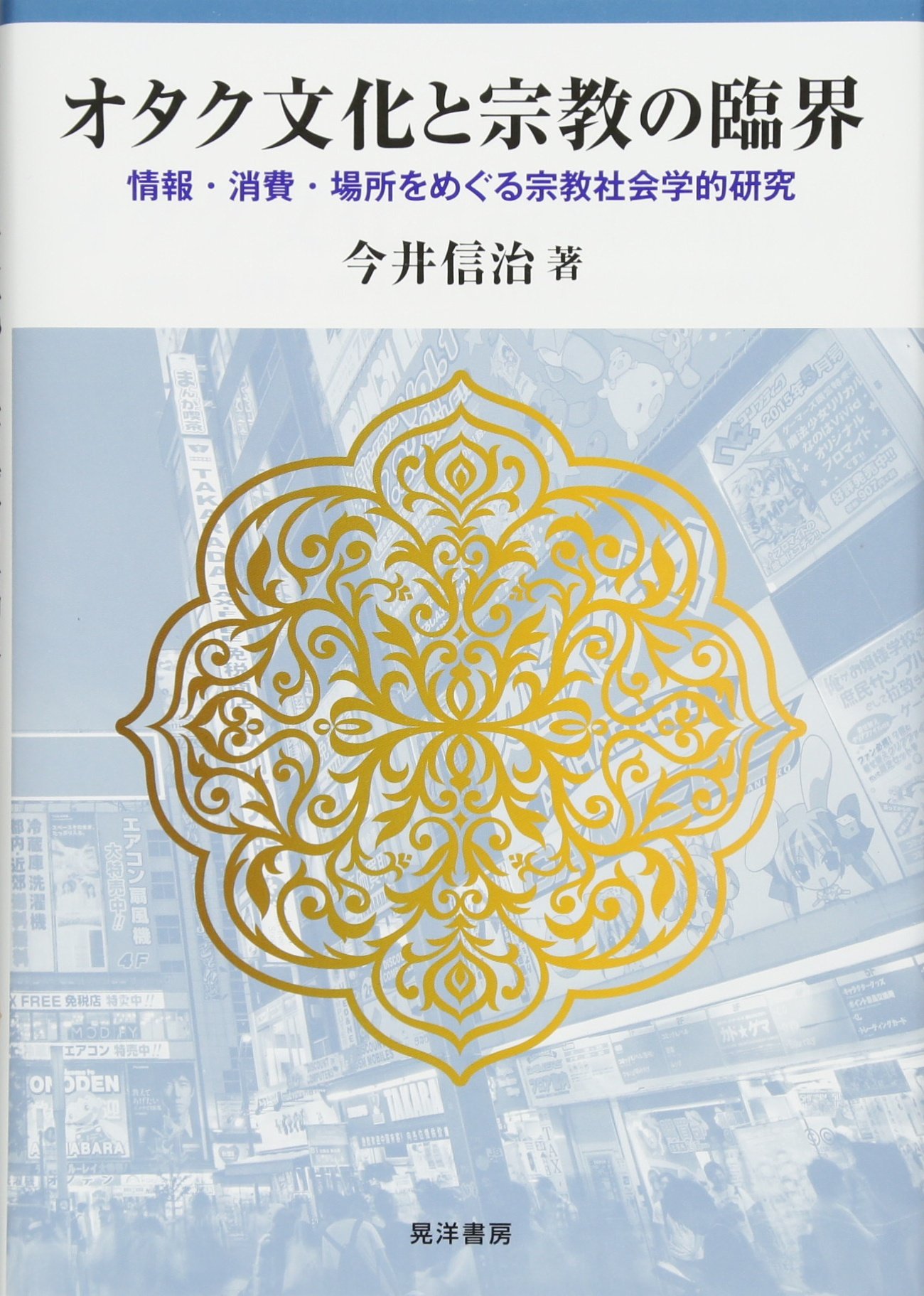 オタク文化と宗教の臨界