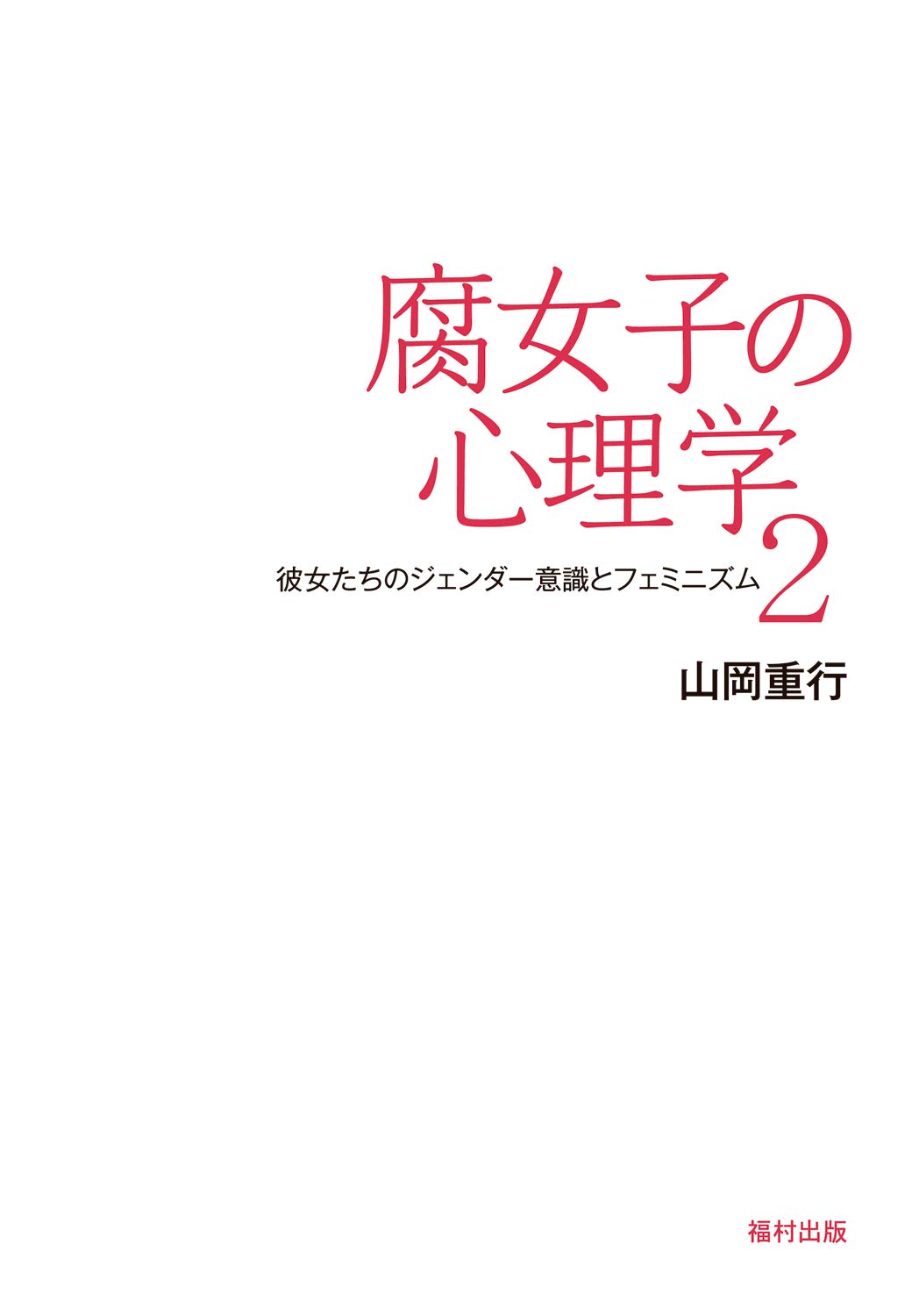 腐女子の心理学2 彼女たちのジェンダー意識とフェミニズム