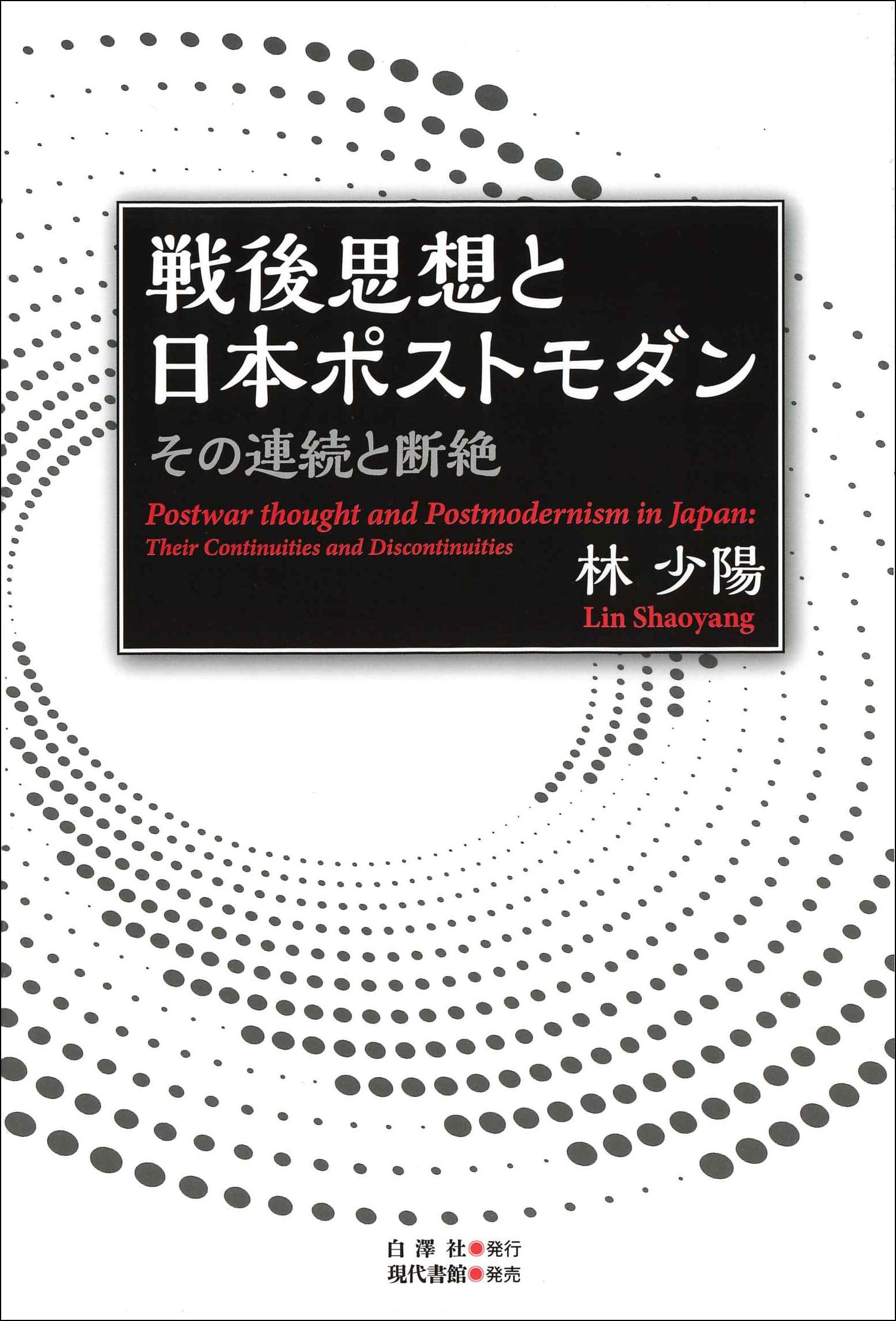 戦後思想と日本ポストモダン: その連続と断絶
