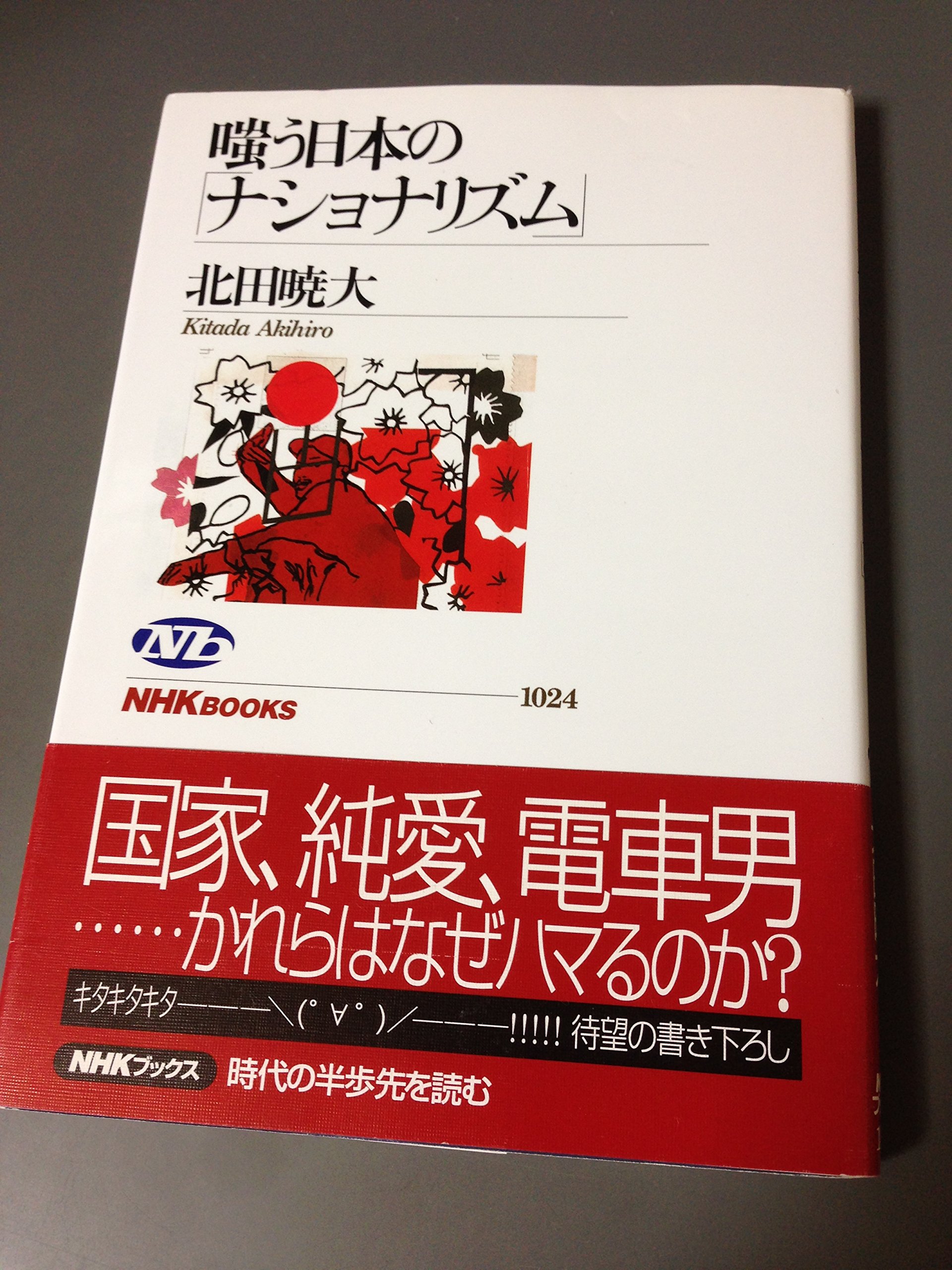 嗤う日本の「ナショナリズム」