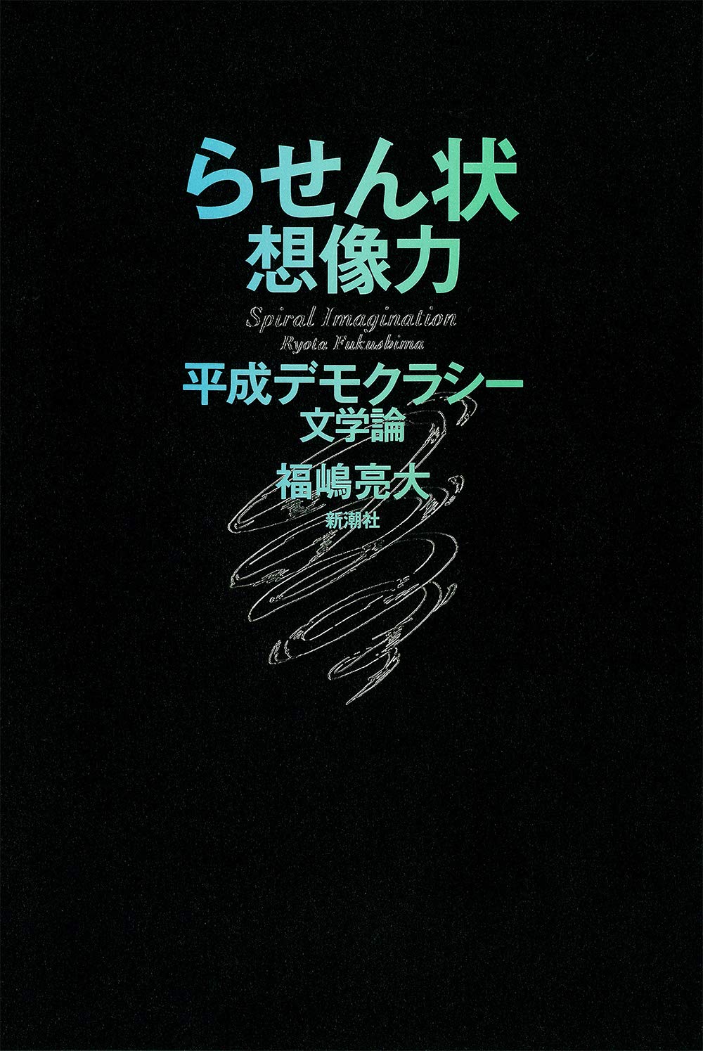 らせん状想像力: 平成デモクラシー文学論
