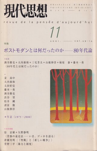 現代思想2001年11月号 特集=ポストモダンとは何だったのか　80年代論