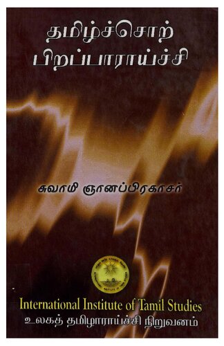 தமிழ்ச்சொற்_பிறப்பாராய்ச்சி Tamil Etymology