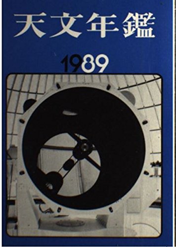 天文年鑑 1989年版
