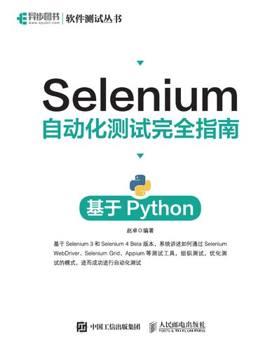 Selenium 自动化测试完全指南：基于 Python