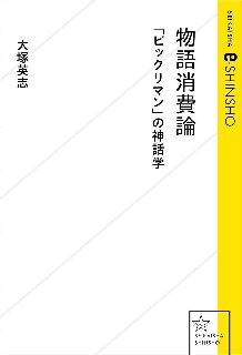 物語消費論 「ビックリマン」の神話学
