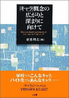 「キャラ」概念の広がりと深まりに向けて