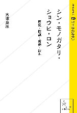 シン・モノガタリ・ショウヒ・ロン 歴史・陰謀・労働・疎外
