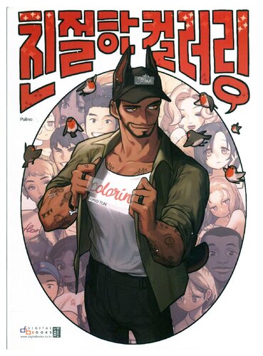 Friendly coloring (Korean Edition)