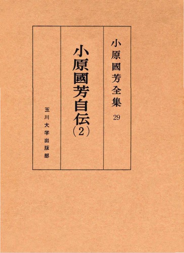 小原國芳自伝 夢みる人 2 小原國芳全集 ; 29; 初版. Complete Works 2 people dreaming autobiography Kuniyoshi Obara; 29