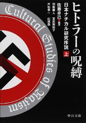 ヒトラーの呪縛（上） - 日本ナチ・カルチャー研究序説