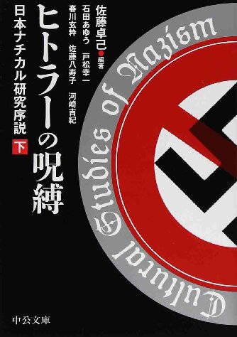 ヒトラーの呪縛（下） - 日本ナチ・カルチャー研究序説
